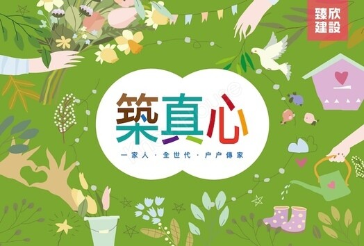 築真心