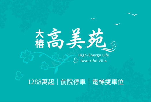 大樁高美苑