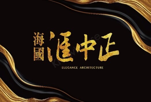 滙中正