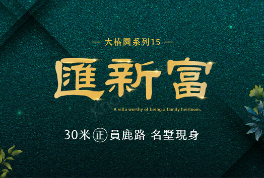 匯新富