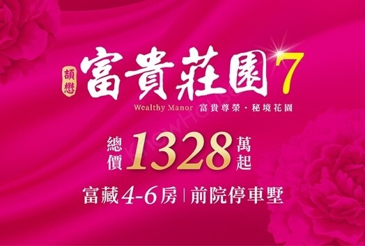 富貴莊園 7