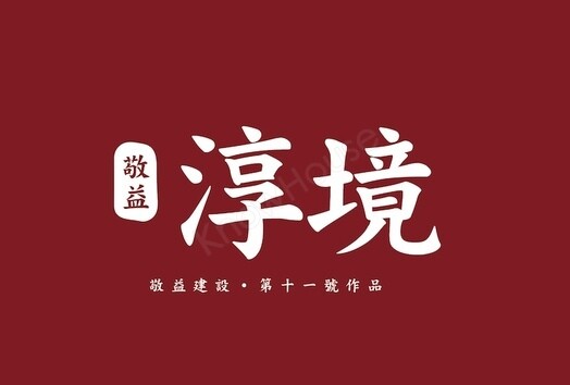 敬益淳境