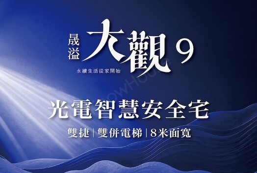晟溢大觀 9