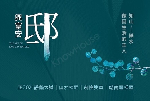 興富安邸