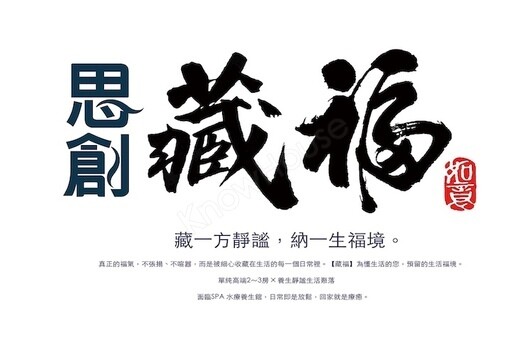 思創藏福